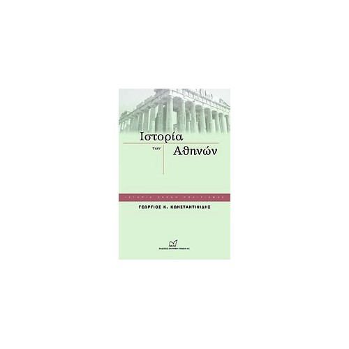 Ιστορία των Αθηνών