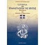 Ιστορία των επαναστάσεων της Κρήτης