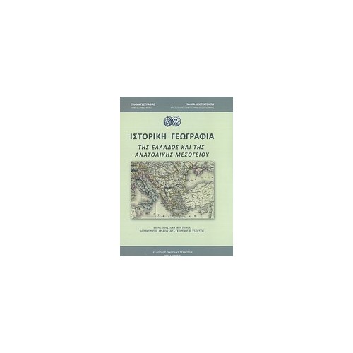 Ιστορική γεωγραφία της Ελλάδος και της ανατολικής μεσογείου