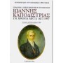 Ιωάννης Καποδίστριας 170 χρόνια μετά 1827-1997