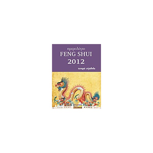 Ημερολόγιο Feng Shui 2012
