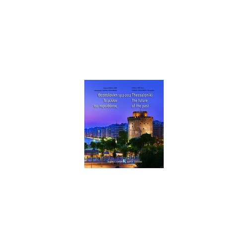 Θεσσαλονίκη 1912-2012, Το μέλλον του παρελθόντος