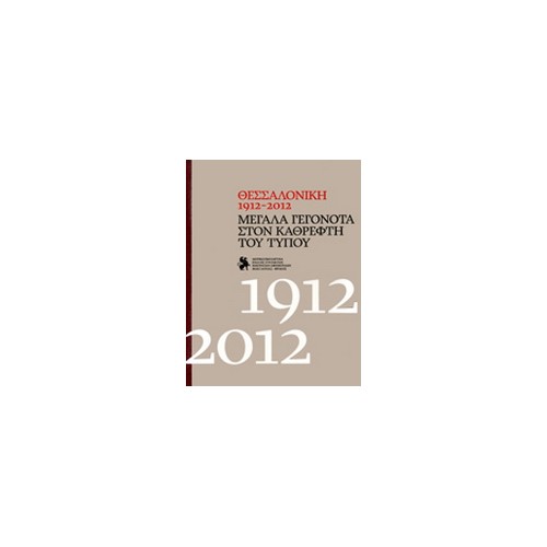 Θεσσαλονίκη 1912-2012: Μεγάλα γεγονότα στον καθρέφτη του Τύπου