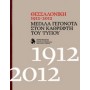 Θεσσαλονίκη 1912-2012: Μεγάλα γεγονότα στον καθρέφτη του Τύπου