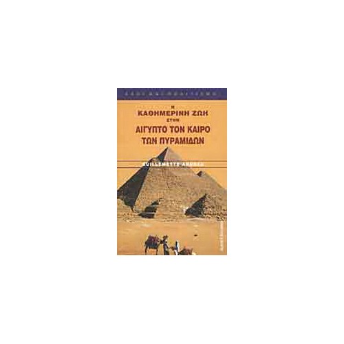 Η καθημερινή ζωή στην Αίγυπτο τον καιρό των Πυραμίδων (3η χιλιετία π.Χ.)