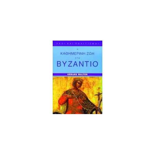 Η καθημερινή ζωή στο Βυζάντιο στον αιώνα των Κομνηνών (1081-1180)