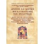 Δημόσιος και ιδιωτικός βίος και πολιτισμός των Βυζαντινών