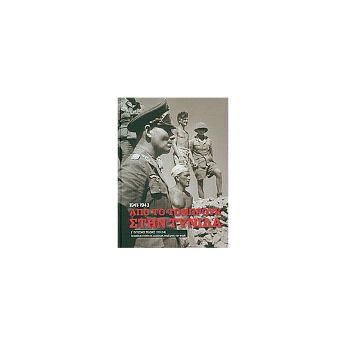 Β' Παγκόσμιος Πόλεμος (1939-1945): Από το Τομπρούκ στην Τύνιδα