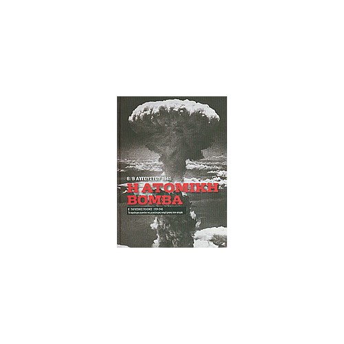 Β' Παγκόσμιος Πόλεμος (1939-1945): Η ατομική βόμβα, 6/9 Αυγούστου 1945