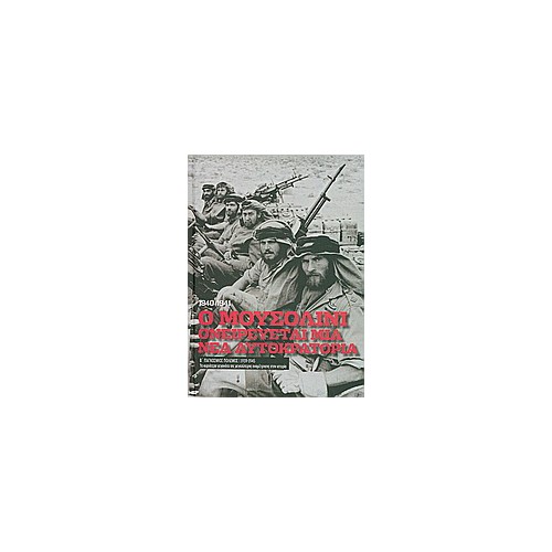 Β' Παγκόσμιος Πόλεμος (1939-1945): Ο Μουσολίνι ονειρεύεται μια νέα αυτοκρατορία, 1940-1941