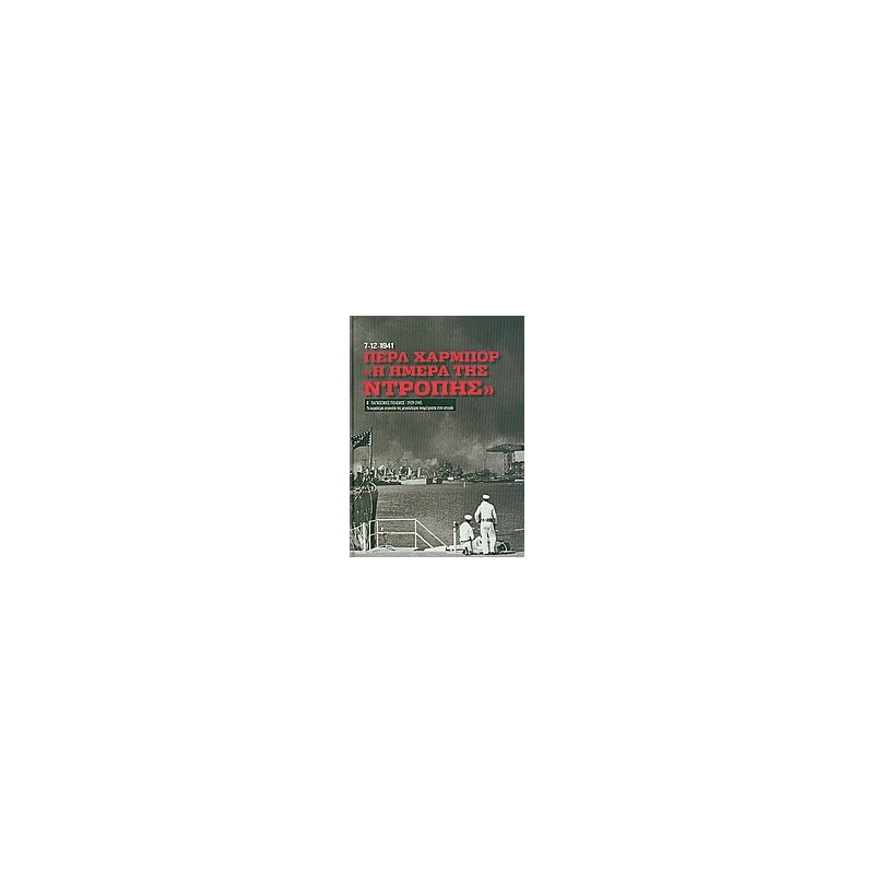 Β' Παγκόσμιος Πόλεμος (1939-1945): Περλ Χάρμπορ, "η ημέρα της ντροπής" 7/12/1947