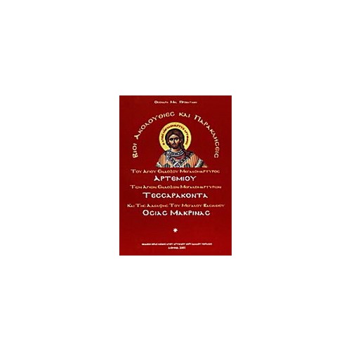 Βίοι, ακολουθίες και παρακλήσεις του Αγίου ενδόξου μεγαλομάρτυρος Αρτεμίου, των Αγίων ενδόξων μεγαλομαρτύρων Τεσσαράκοντα και τη