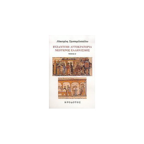 Βυζαντινή αυτοκρατορία. Νεότερος ελληνισμός