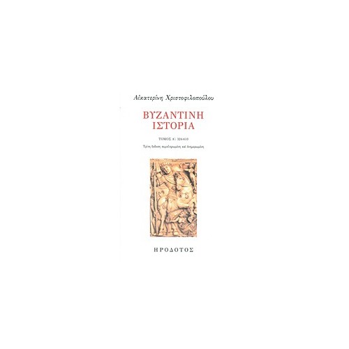 Βυζαντινή ιστορία