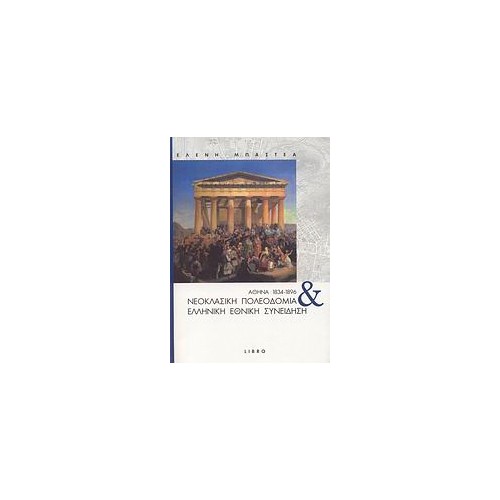 Αθήνα 1834-1896: Νεοκλασική πολεοδομία και ελληνική εθνική συνείδηση
