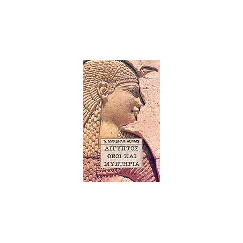 Αίγυπτος θεοί και μυστήρια