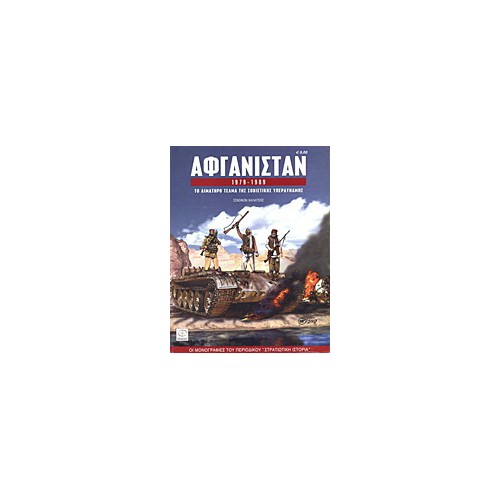 Αφγανιστάν 1979-1989