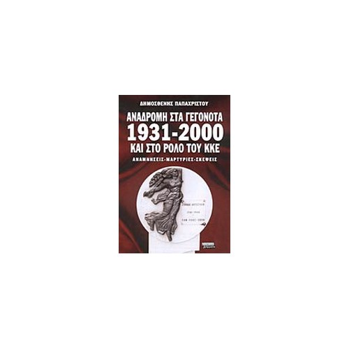 Αναδρομή στα γεγονότα 1931-2000 και στο ρόλο του ΚΚΕ