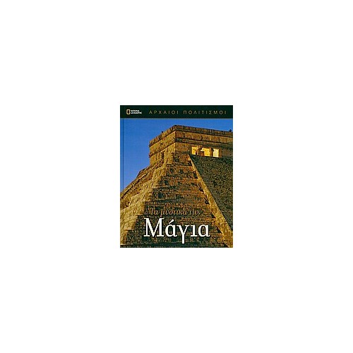 Τα μυστικά των Μάγια