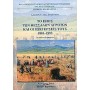 Το έπος των Θεσσαλών αγροτών και οι εξεγέρσεις τους 1881-1993
