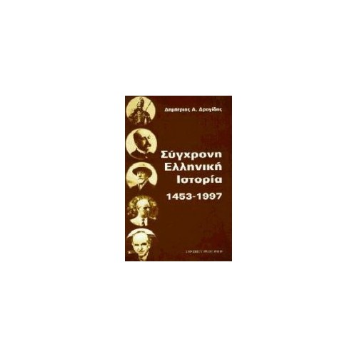 Σύγχρονη ελληνική ιστορία 1453 - 1997