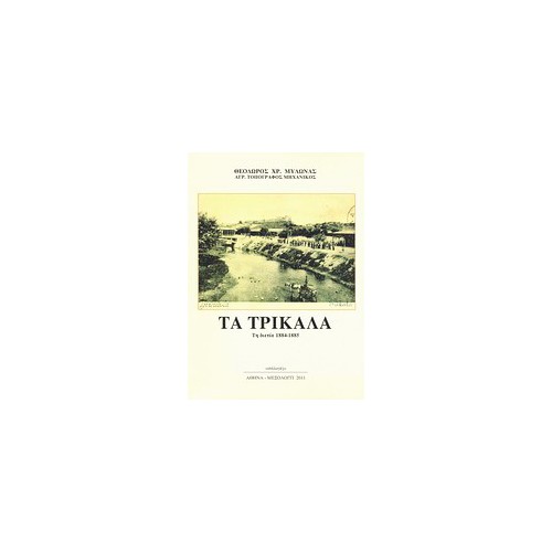 Τα Τρίκαλα τη διετία 1884-1885