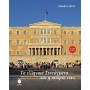 Τα ελληνικά Συντάγματα και η ιστορία τους