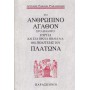 Το ανθρώπινο αγαθόν στο διάλογο Γοργία και στα πρώτα βιβλία Α-Δ της Πολιτείας του Πλάτωνα