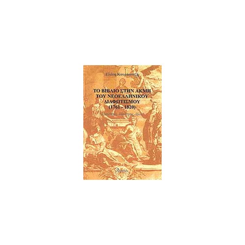 Το βιβλίο στην ακμή του νεοελληνικού διαφωτισμού 1761-1820