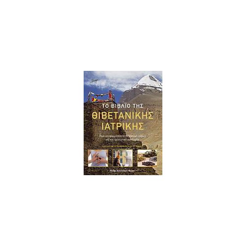 Το βιβλίο της Θιβετανικής ιατρικής