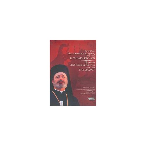 Σπυρίδων Αρχιεπίσκοπος Αμερικής 1996-1999