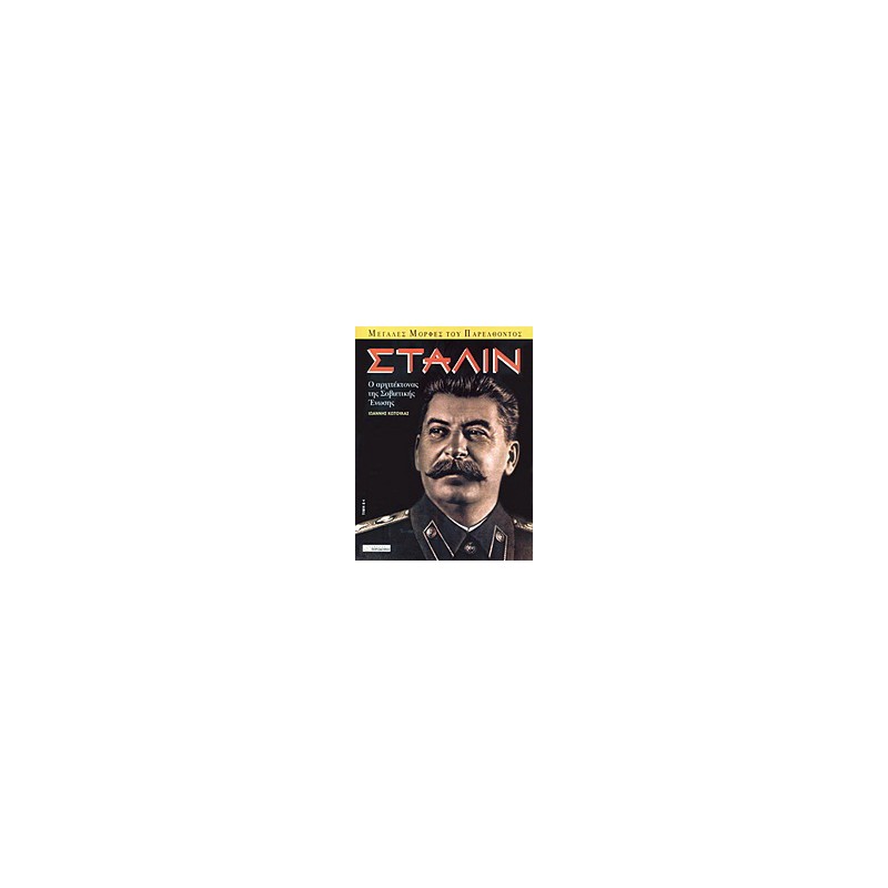 Στάλιν