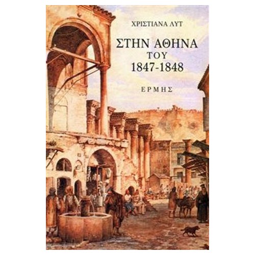 Στην Αθήνα του 1847-1848