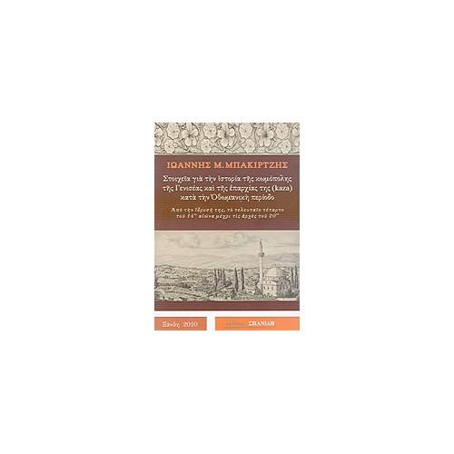 Στοιχεία για την ιστορία της κωμόπολης της Γενισέας και της επαρχίας της (kaza) κατά την Οθωμανική περίοδο