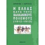 Η Ελλάς κατά τους βαλκανικούς πολέμους (1912-1913)