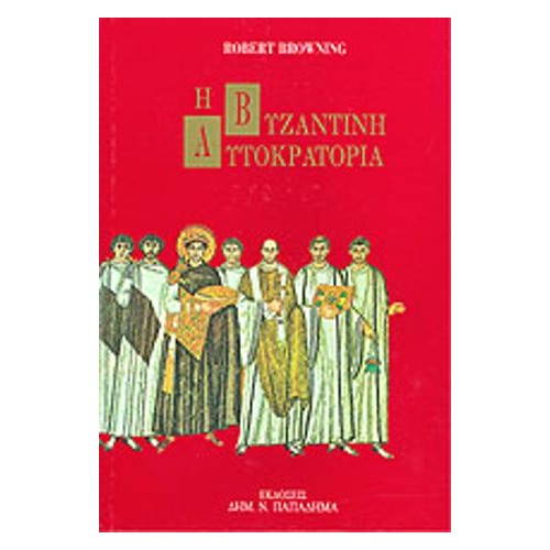 Η βυζαντινή αυτοκρατορία