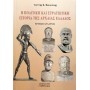 Η πολιτική και στρατιωτική ιστορία της αρχαίας Ελλάδος