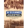 Οι έλληνες "φασίστες"  οι φασιστικές και εθνικοσοσιαλιστικές οργανώσεις στην Ελλάδα (1927 - 1936)