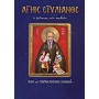 Άγιος Σεραφείμ του Σαρώφ ο "πατερούλης" των ορθόδοξων Ρώσων