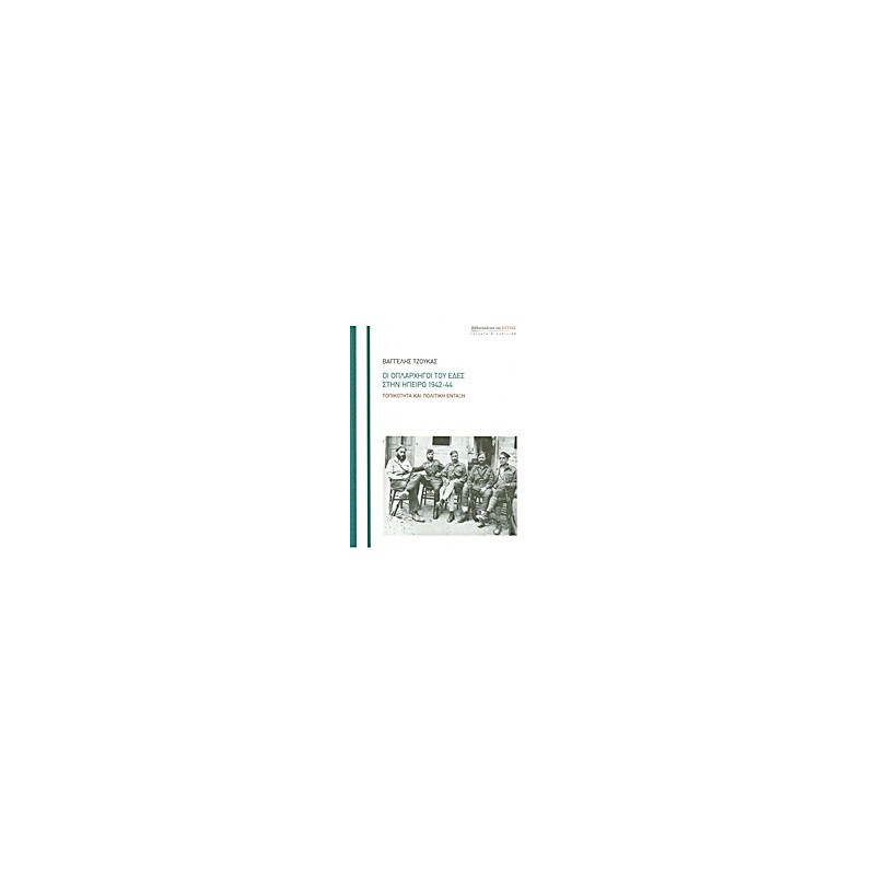Οι οπλαρχηγοί του ΕΔΕΣ στην Ήπειρο 1942-44