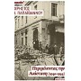Βιώματα του Μακεδονικού Ζητήματος: Δοξάτο Δράμας, 1912-1946