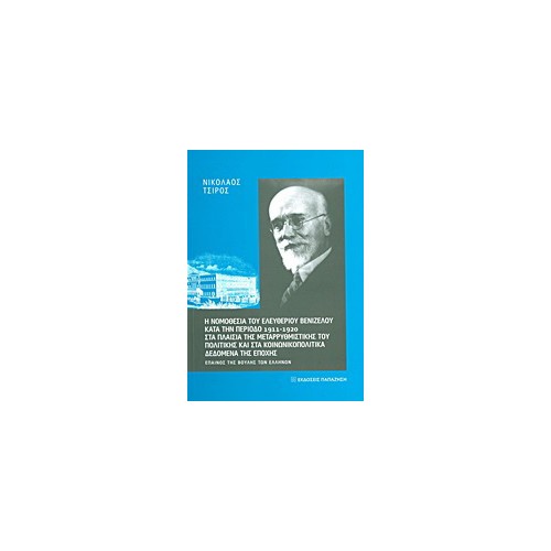 Η νομοθεσία του Ελευθερίου Βενιζέλου κατά την περίοδο 1911 - 1920 στα πλαίσια της μεταρρυθμιστικής του πολιτικής και στα κοινωνι