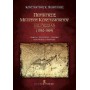 Περιήγησις Μελετίου Κωνσταμονίτου εις Ρωσσίαν (1862-1869)