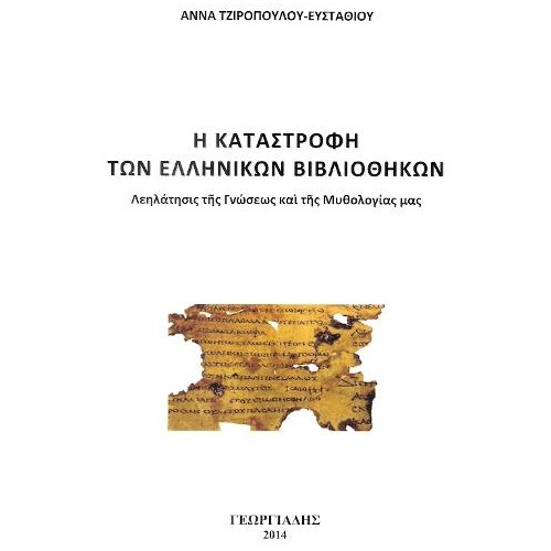 Η Καταστροφή των Ελληνικών Βιβλιοθηκών