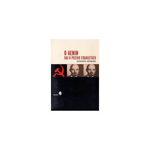 Ο Λένιν και η ρωσική επανάσταση