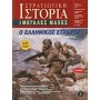 Ο ελληνικός στρατός και το έπος της Β. Ηπείρου 1940-41