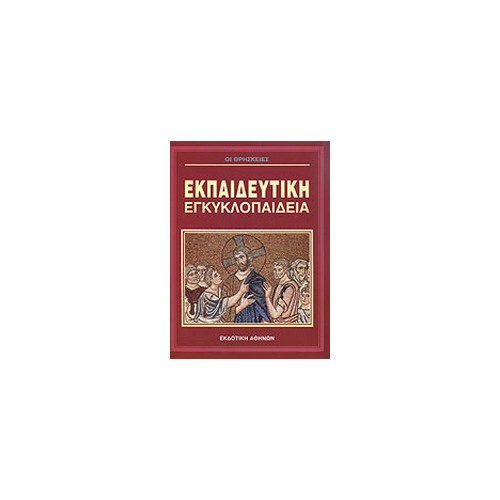 Εκπαιδευτική Ελληνική Εγκυκλοπαίδεια