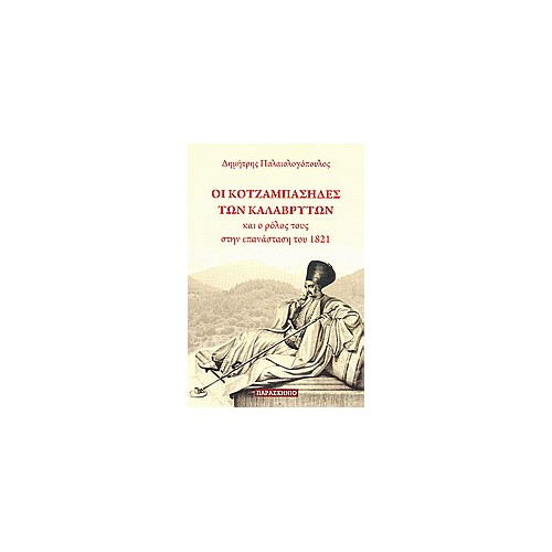 Οι κοτζαμπάσηδες των Καλαβρύτων και ο ρόλους τους στην επανάσταση του 1821