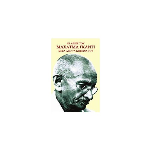 Οι αξίες του Μαχάτμα Γκάντι μέσα από τα κείμενά του