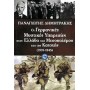 Οι γερμανικές μυστικές υπηρεσίες στην Ελλάδα του Μεσοπολέμου και της Κατοχής (1937-1945)